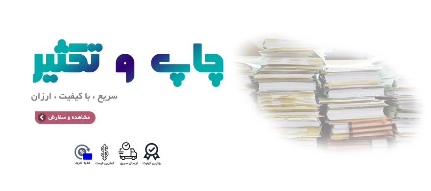 چاپ کتاب و جزوه با صحافی حرفه‌ای